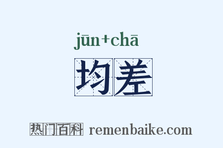 均差是什么意思的图片